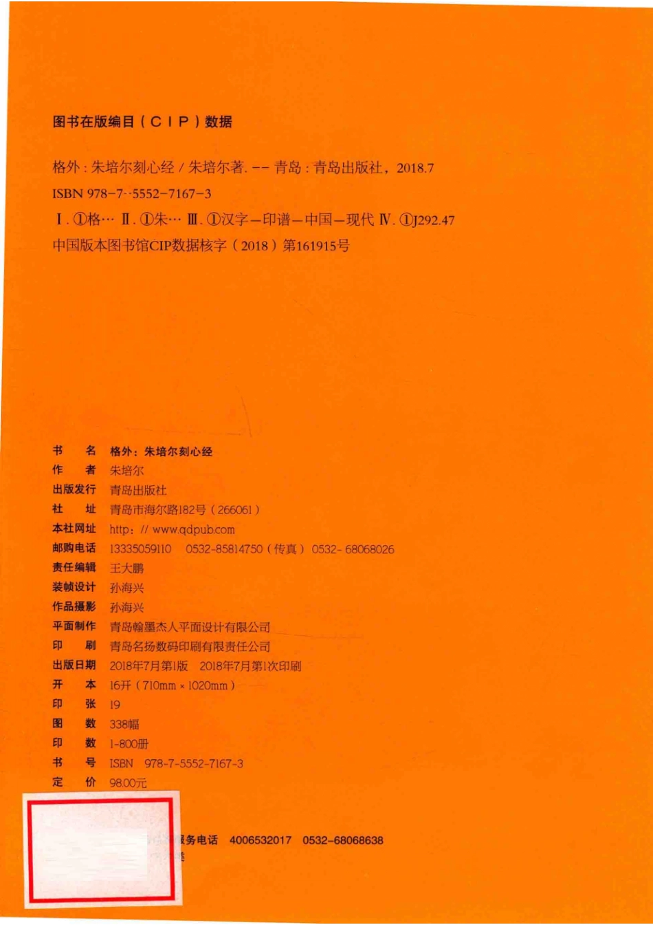 格外朱培尔刻心经_朱培尔著.pdf_第3页