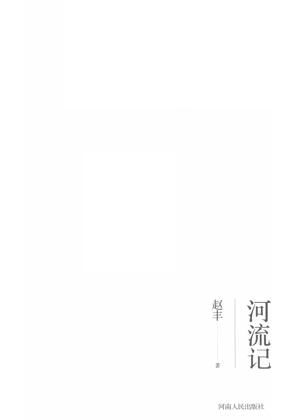 河流记_赵丰著.pdf_第2页