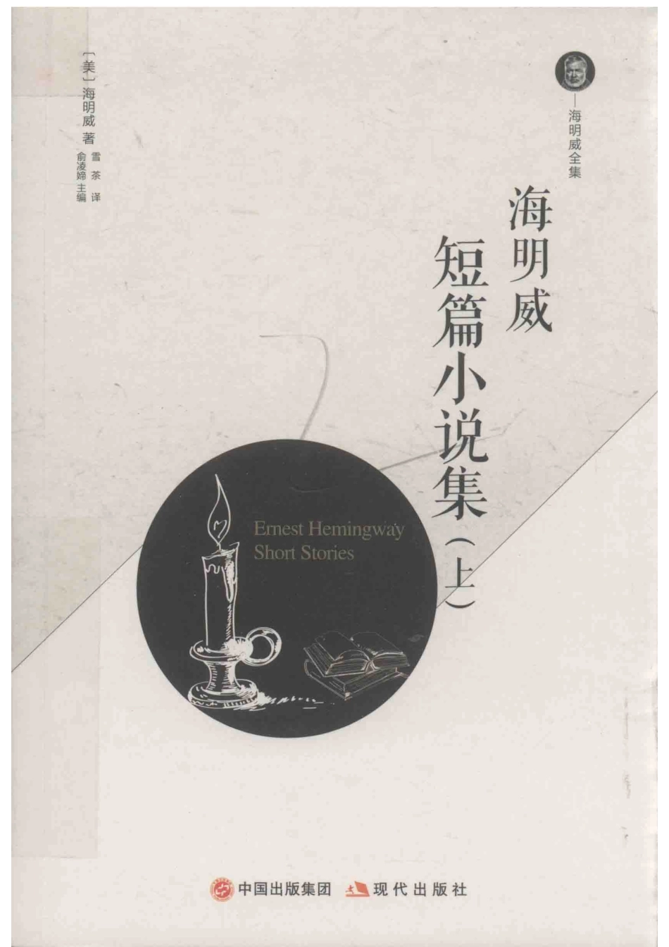 海明威短篇小说集上_（美）海明威著；雪茶译；俞凌媂主编.pdf_第1页