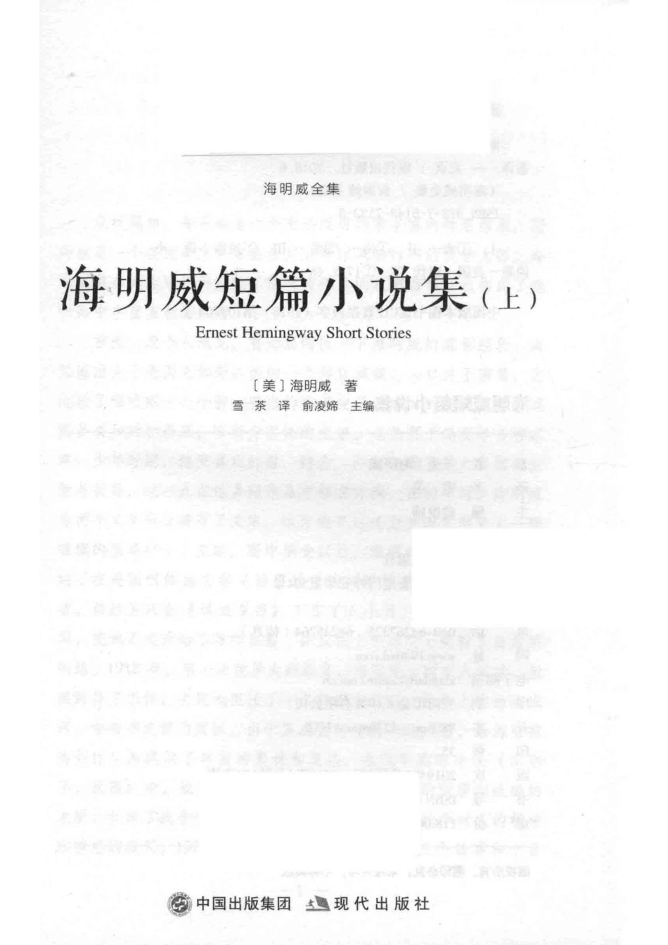 海明威短篇小说集上_（美）海明威著；雪茶译；俞凌媂主编.pdf_第2页
