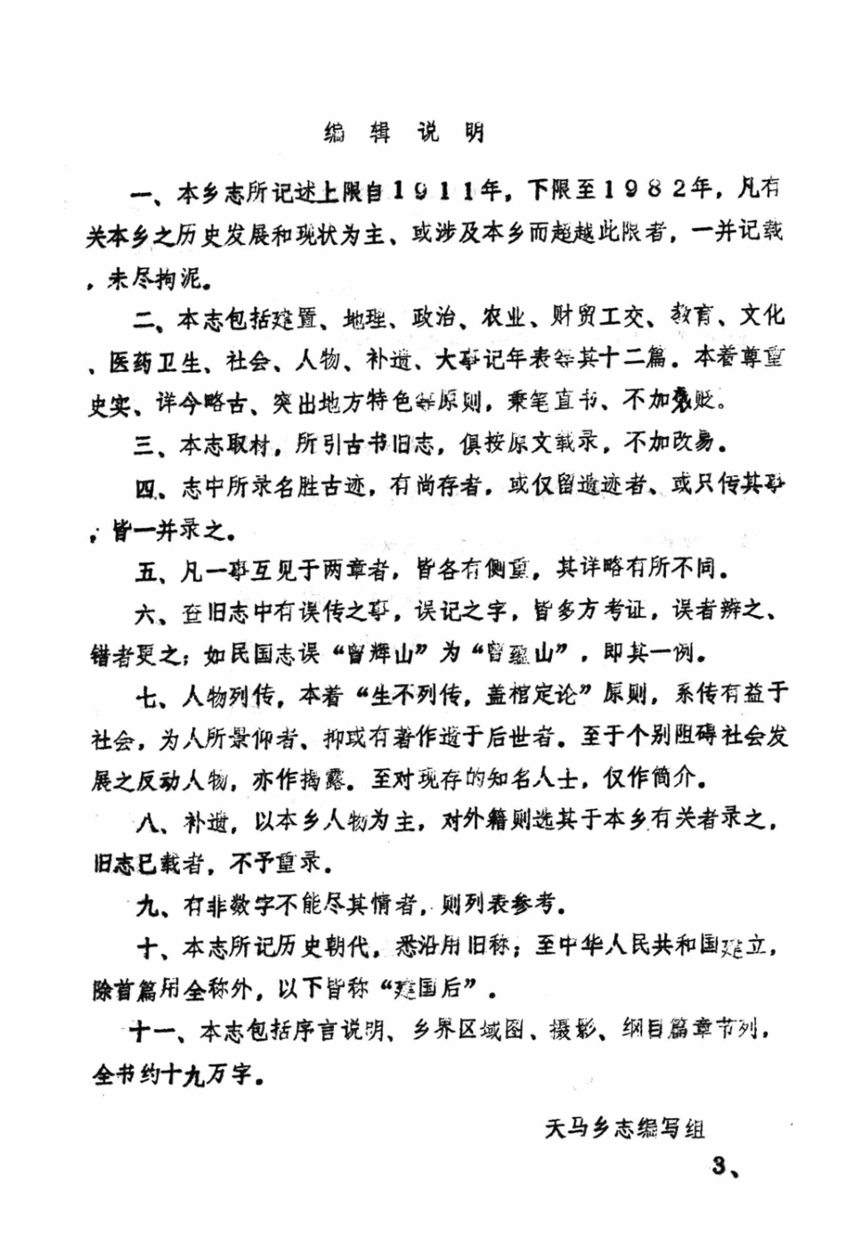 灌县天马乡志_《天马乡志》编写领导小组编.pdf_第3页