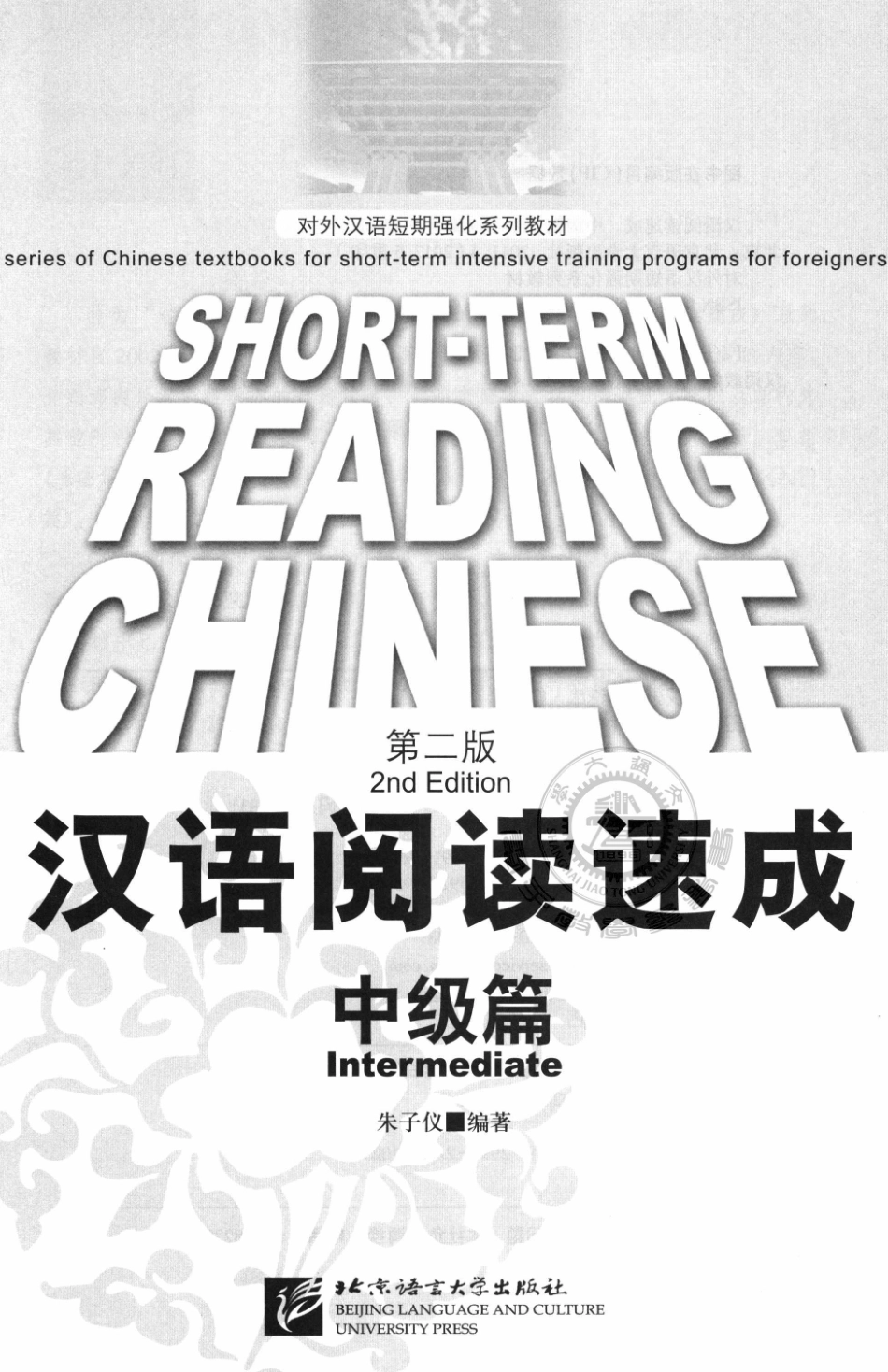 汉语阅读速成中级篇第2版_朱子仪编著.pdf_第3页