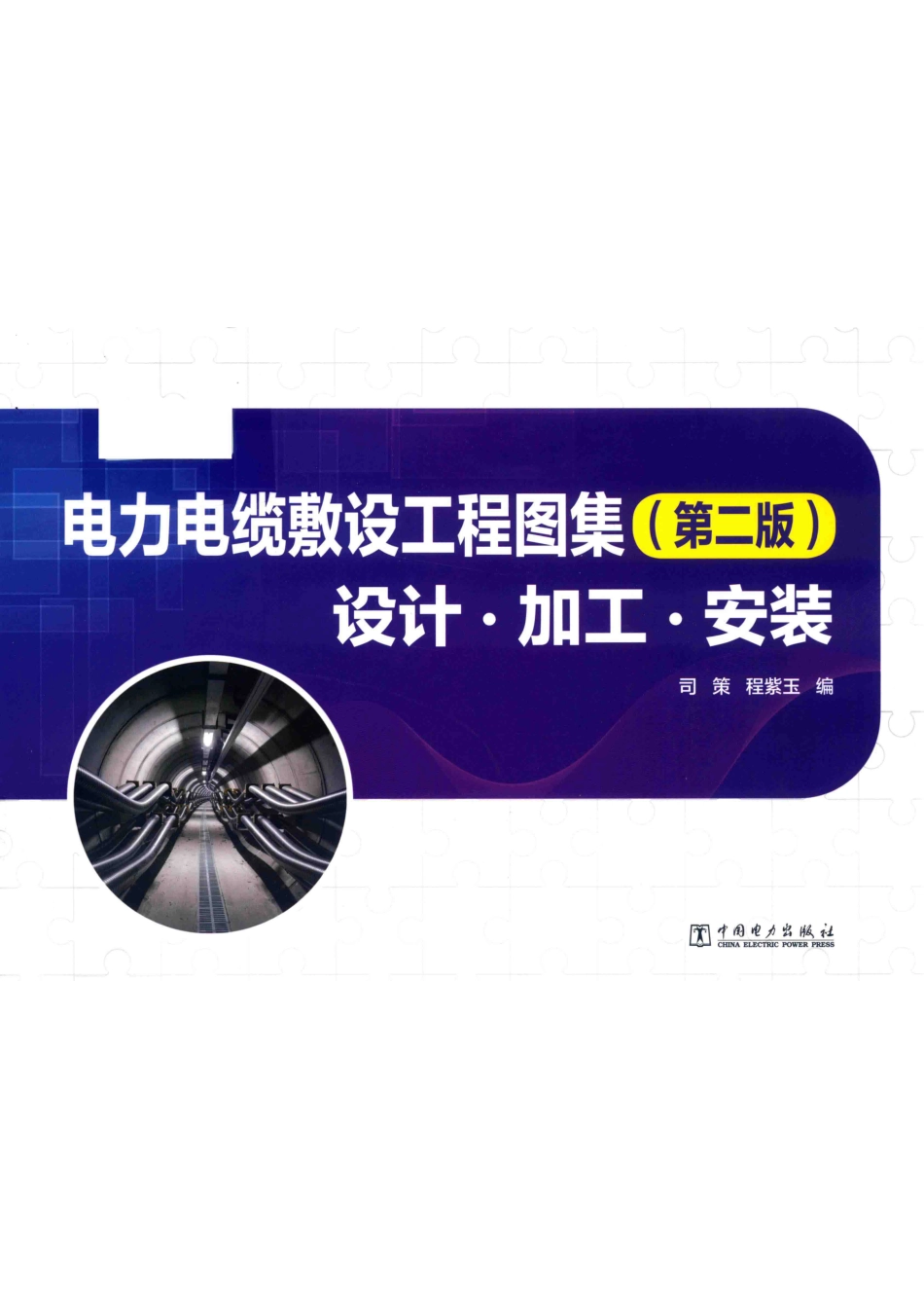 电力电缆敷设工程图集设计·加工·安装第2版_司策程紫玉编.pdf_第1页