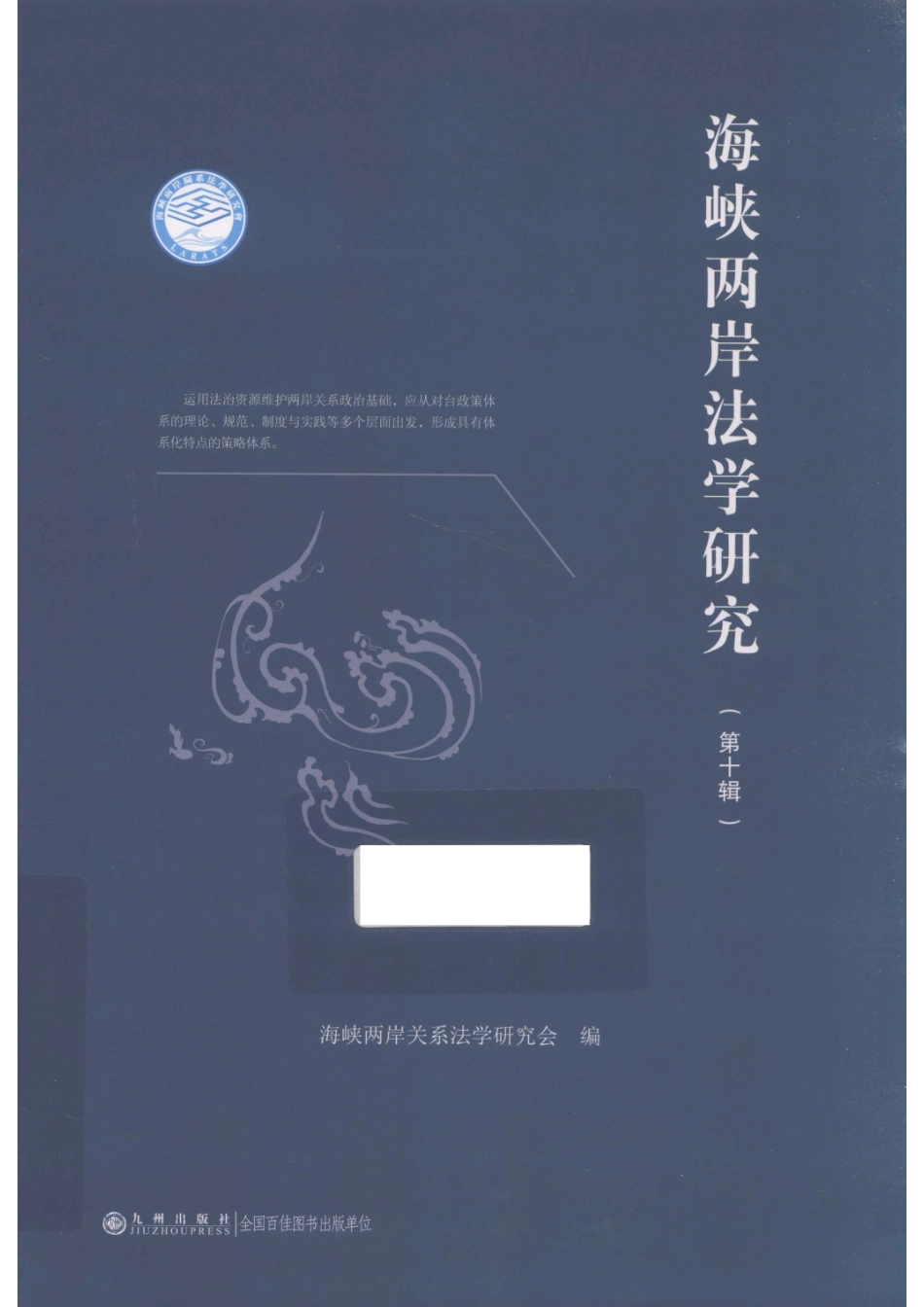 海峡两岸法学研究第10辑_海峡两岸关系法学研究会.pdf_第1页