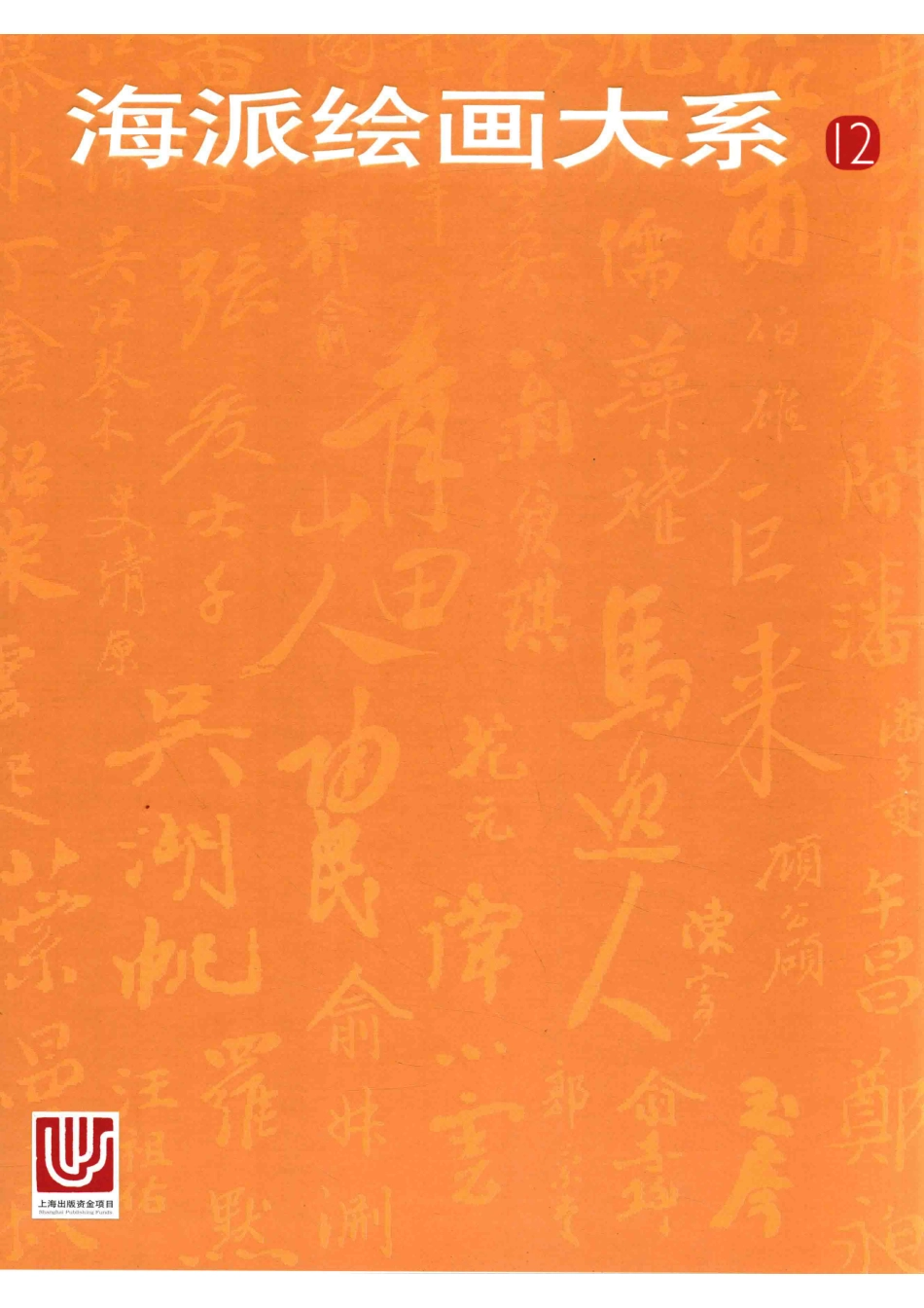 海派绘画大系12_卢甫圣主编.pdf_第1页