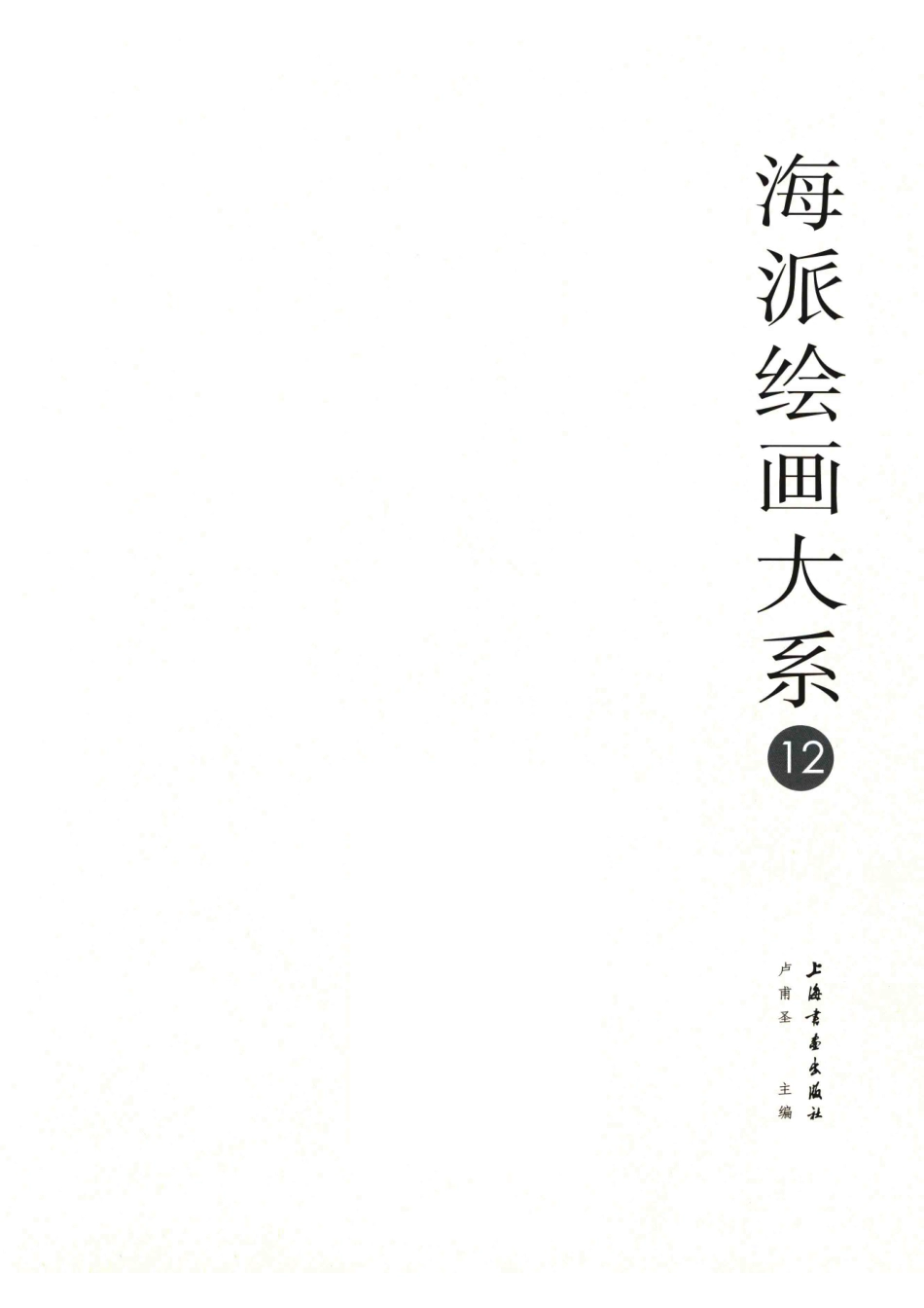 海派绘画大系12_卢甫圣主编.pdf_第2页