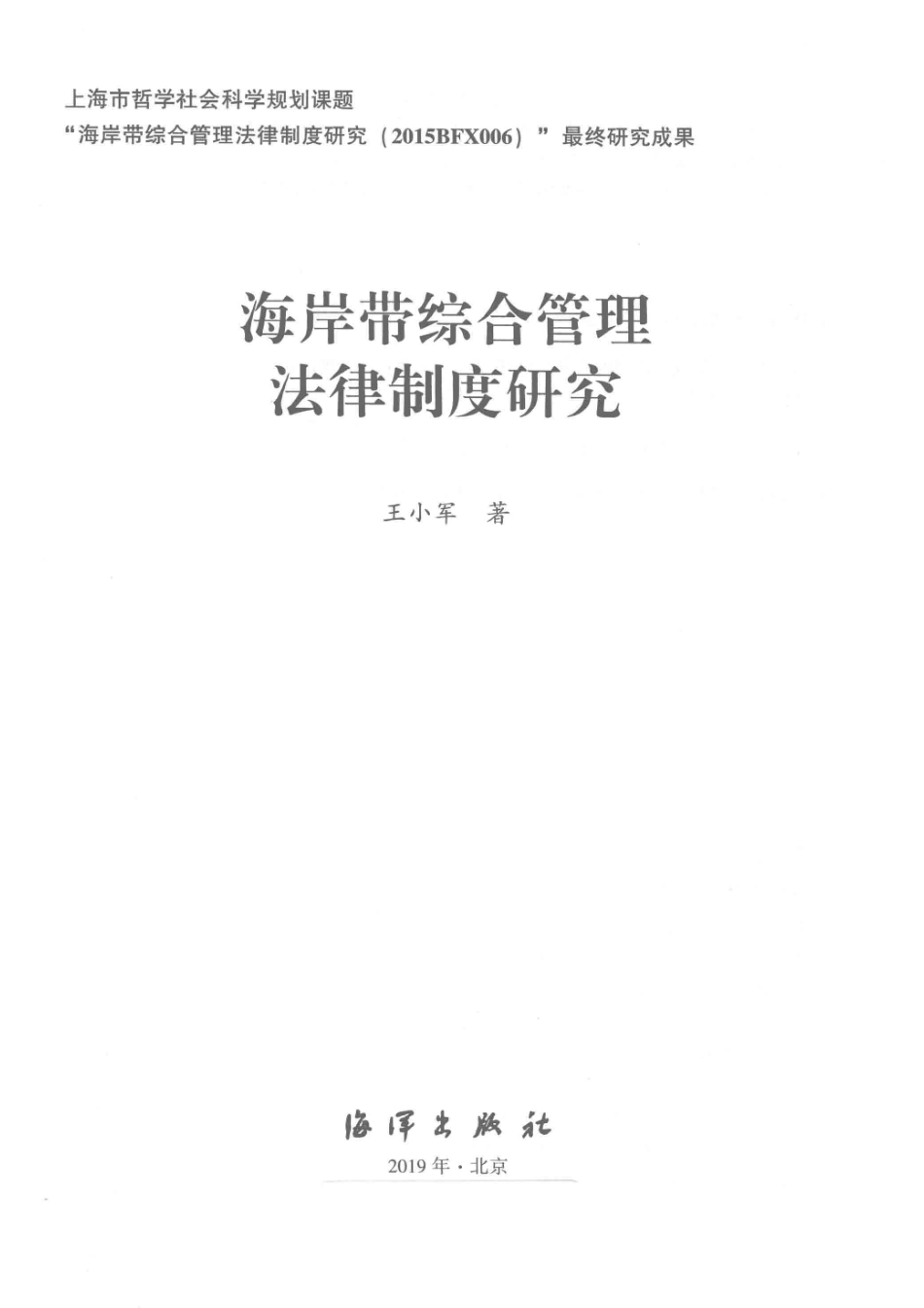 海岸带综合管理法律制度研究_王小军著.pdf_第2页