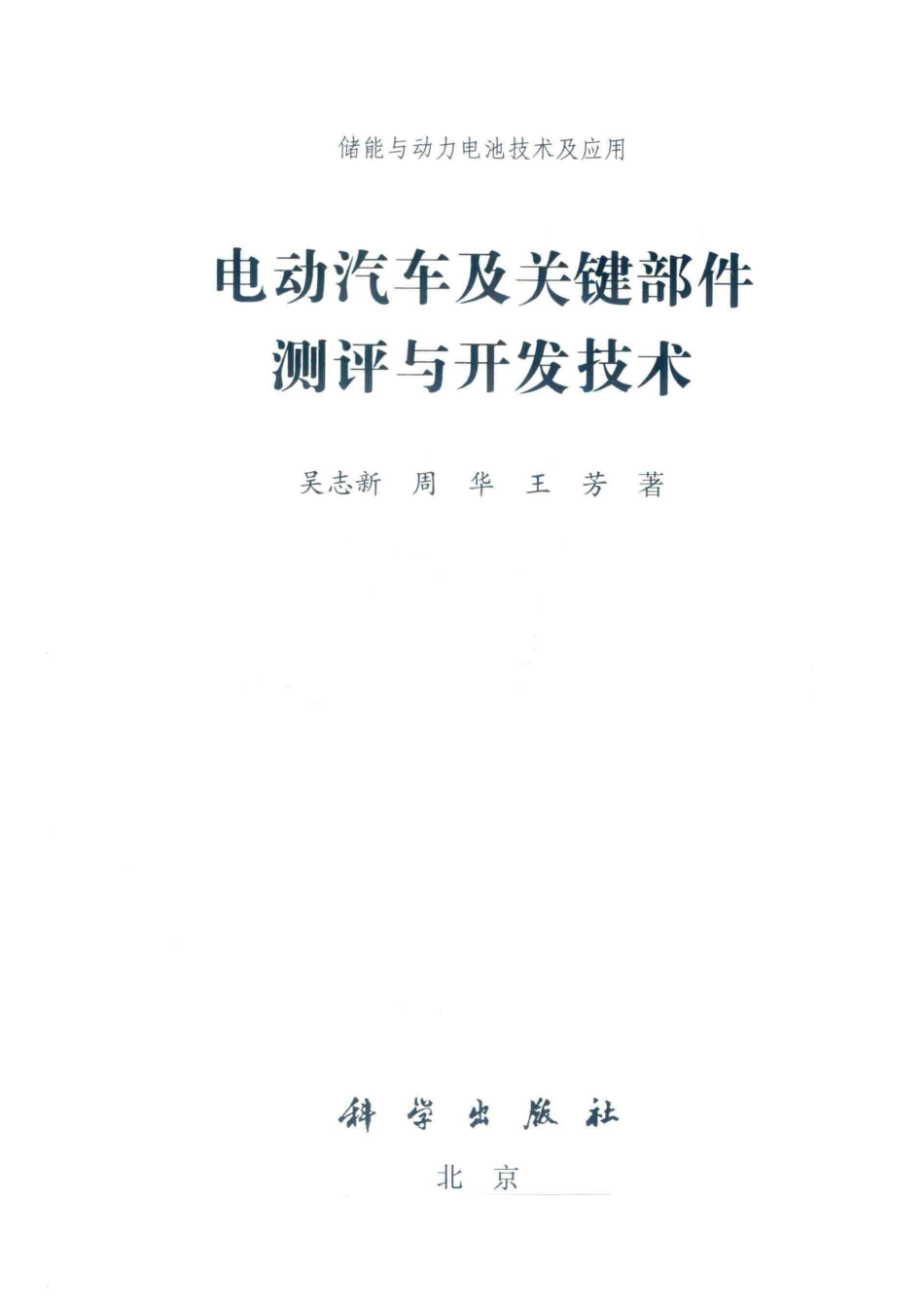 电动汽车及关键部件测评与开发技术_（中国）吴志新周华王芳.pdf_第2页