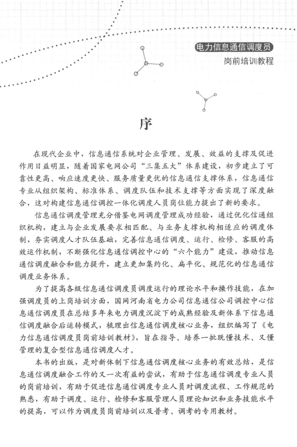 电力信息通信调度员岗前培训教程_国网河南省电力公司信息通信公司组编.pdf_第3页