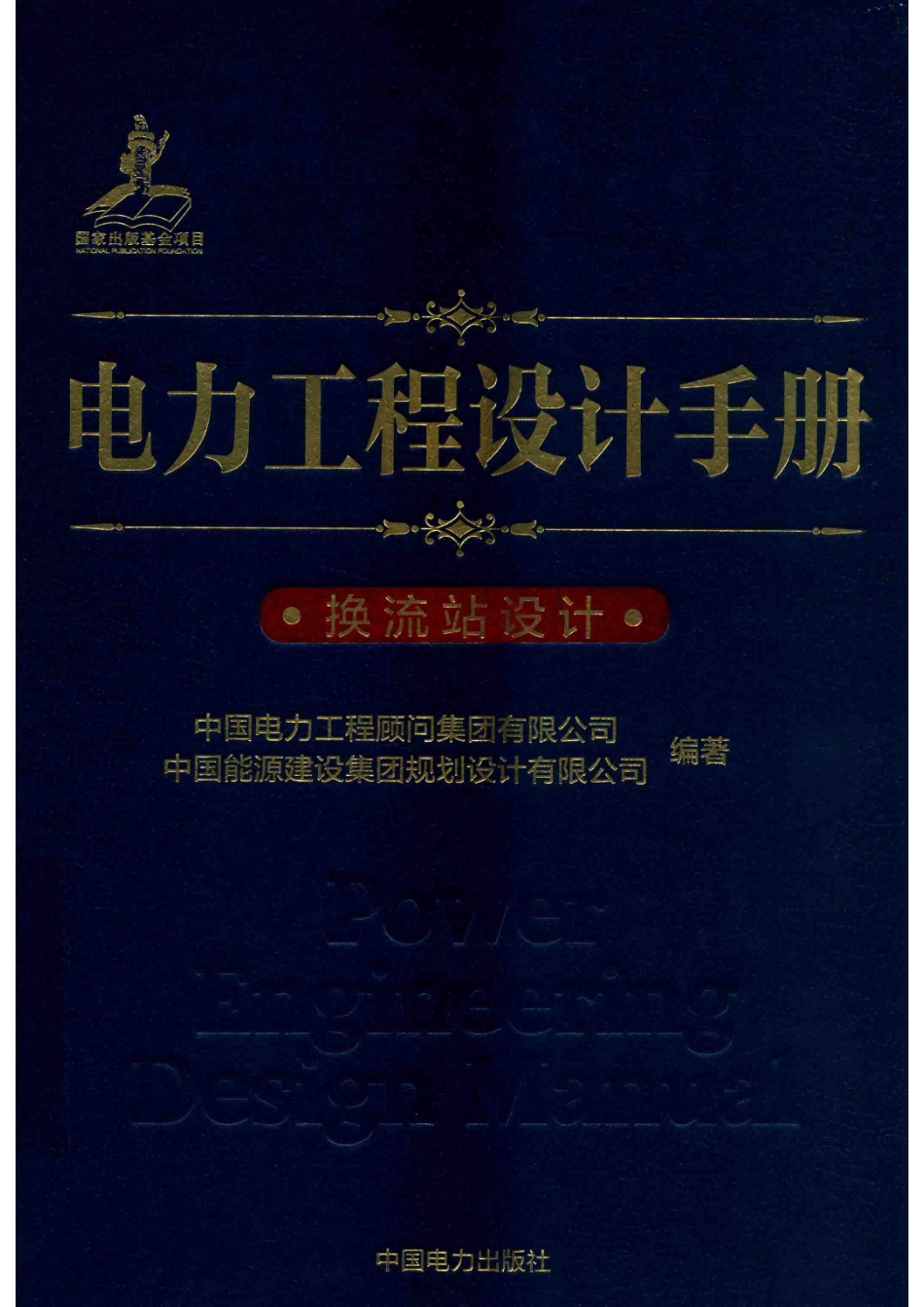 电力工程设计手册换流站设计_中国电力工程顾问集团有限公司.pdf_第1页