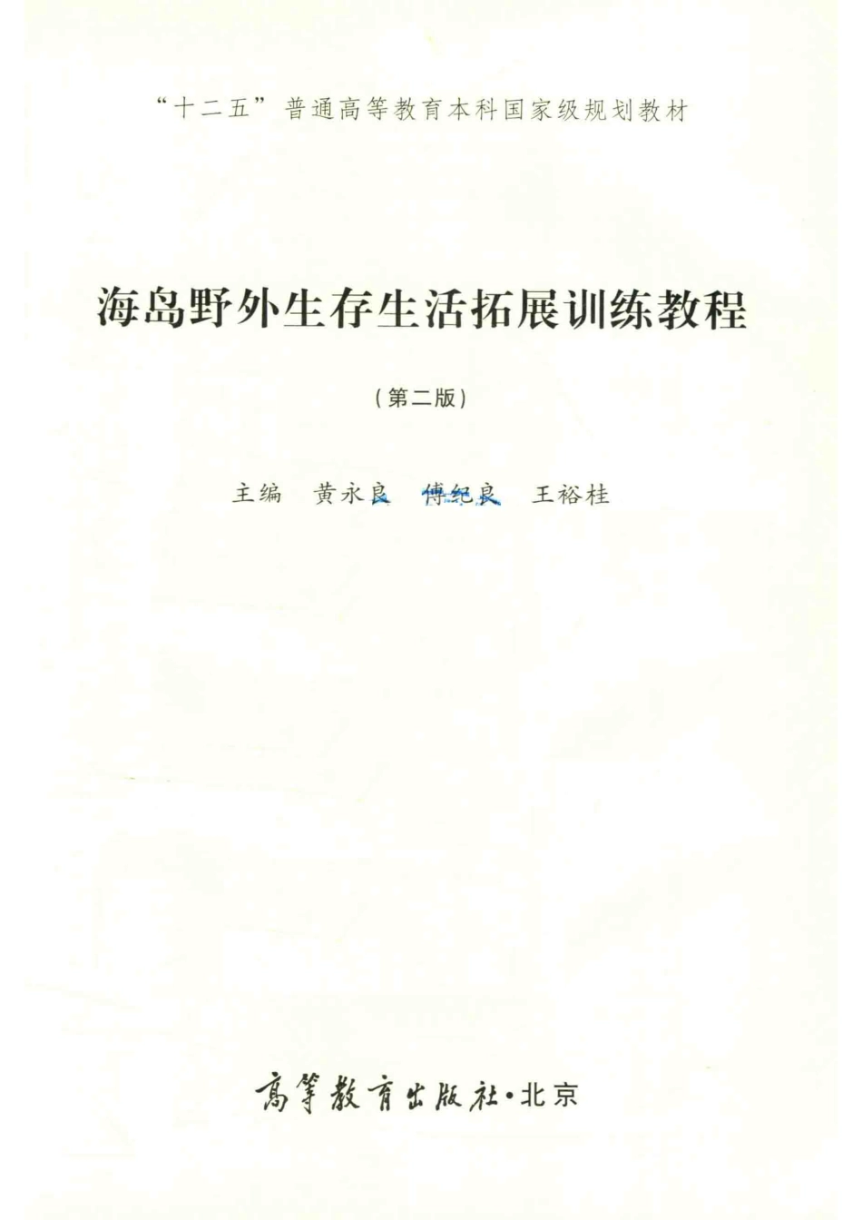 海岛野外生存生活拓展训练教程第2版_黄永良.pdf_第2页