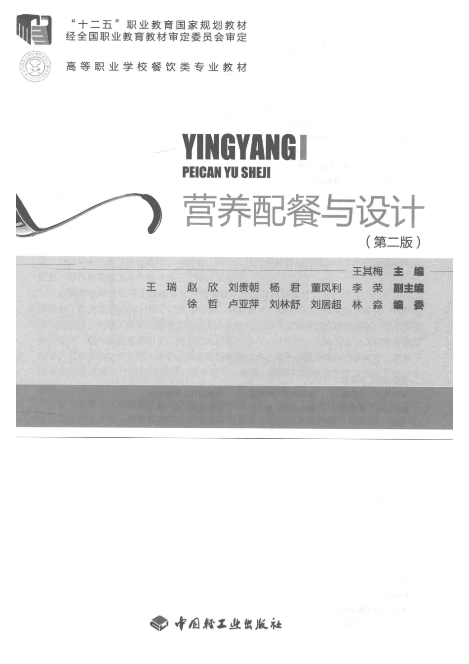 营养配餐与设计第2版_王其梅主编；王瑞赵欣刘贵朝等副主编；徐哲卢亚萍刘林舒等编委.pdf_第2页