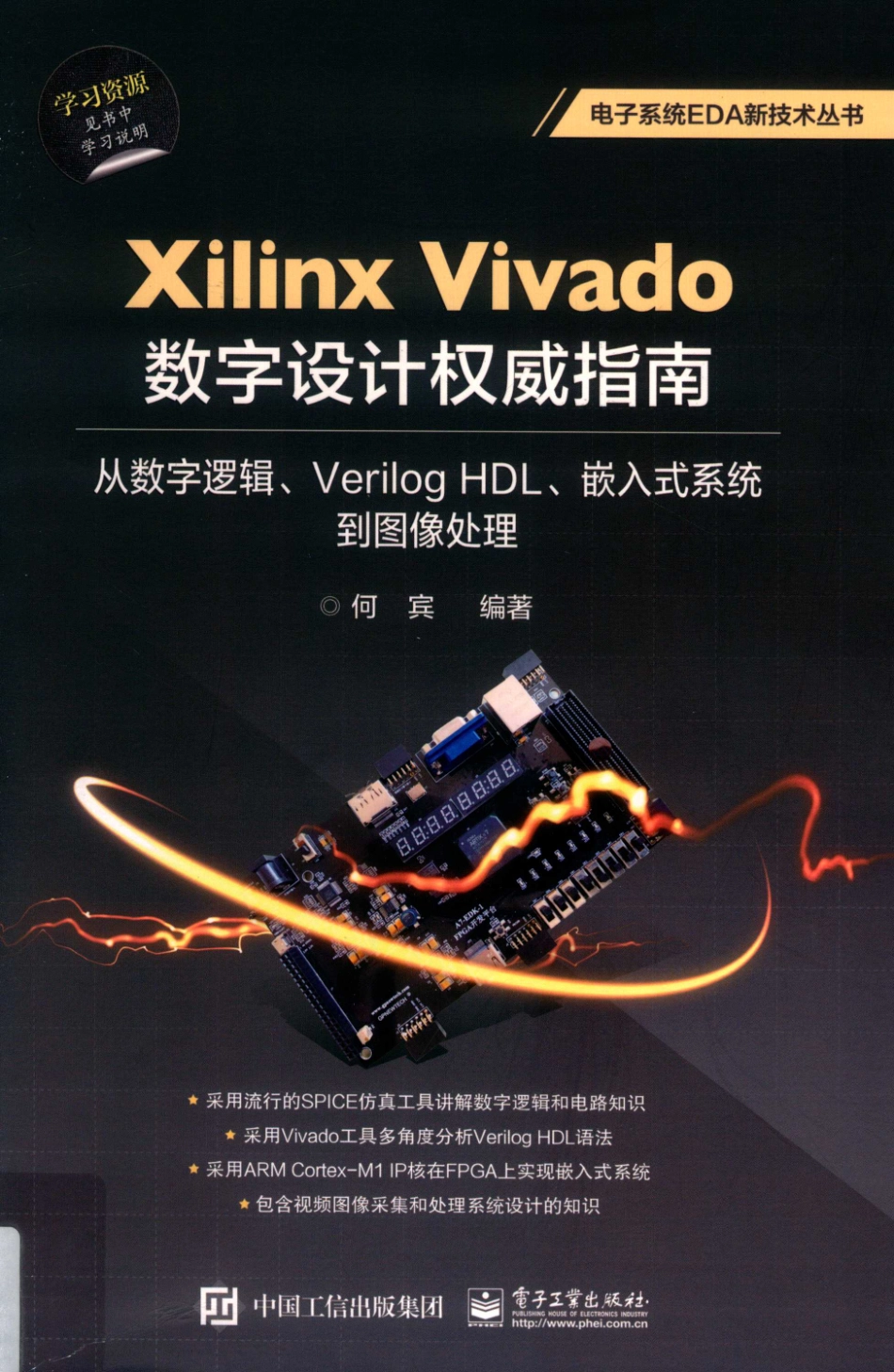 电子系统EDA新技术丛书Xilinx Vivado数字设计权威指南从数字逻辑、Verilog HDL、嵌入式系统到图像处理_何宾编著.pdf_第1页