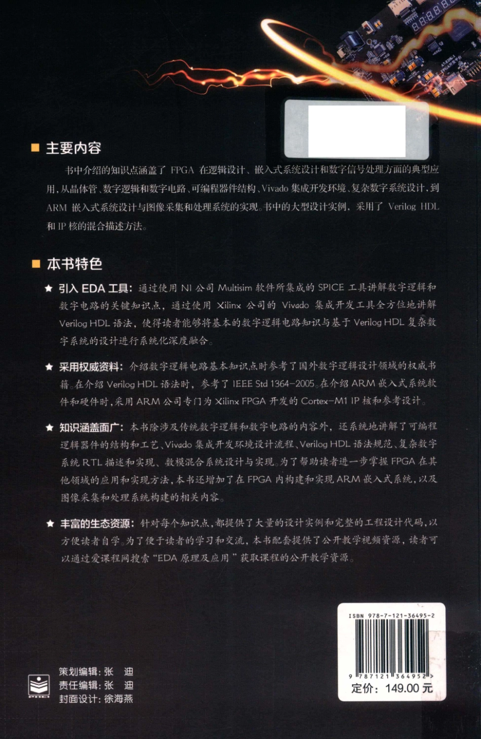 电子系统EDA新技术丛书Xilinx Vivado数字设计权威指南从数字逻辑、Verilog HDL、嵌入式系统到图像处理_何宾编著.pdf_第2页