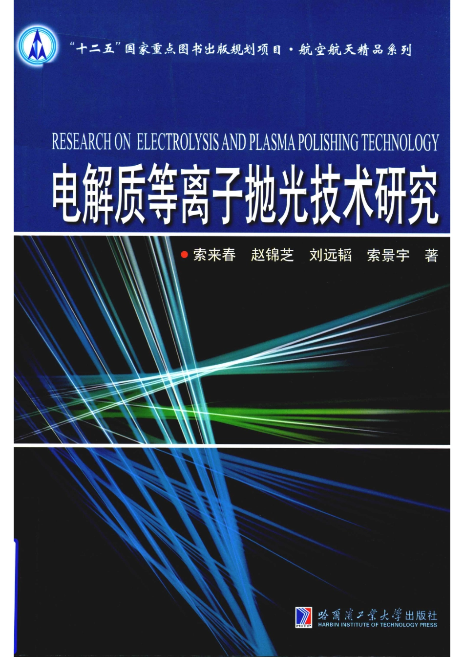 电解质等离子抛光技术研究_14566060.pdf_第1页
