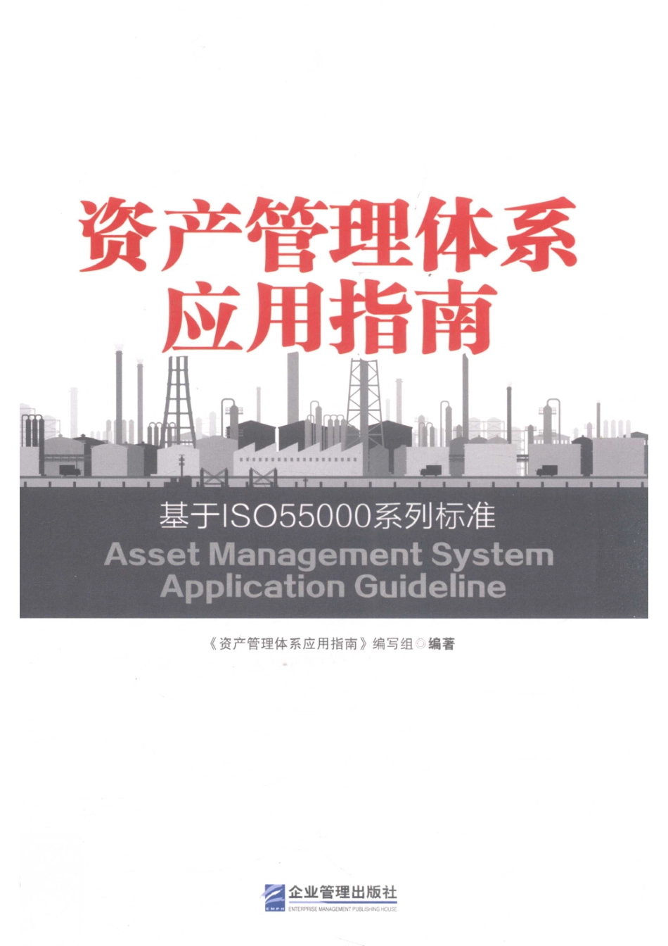 资产管理体系应用指南基于ISO55000系列标准_资产管理体系应用指南编写组编著.pdf_第1页