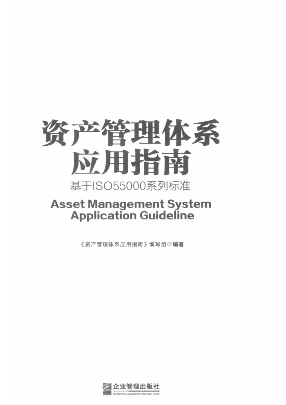 资产管理体系应用指南基于ISO55000系列标准_资产管理体系应用指南编写组编著.pdf_第2页