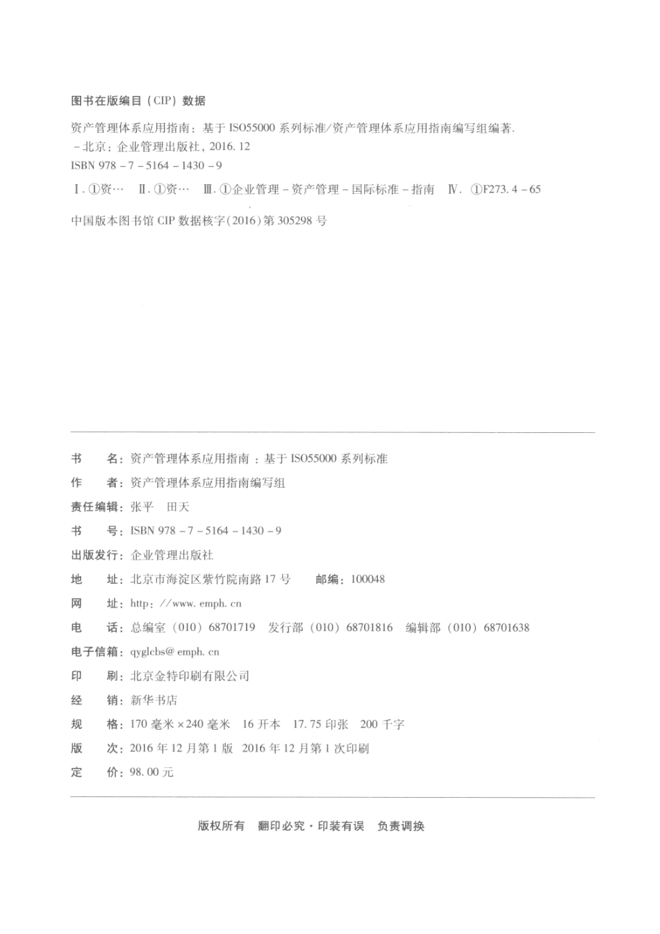 资产管理体系应用指南基于ISO55000系列标准_资产管理体系应用指南编写组编著.pdf_第3页