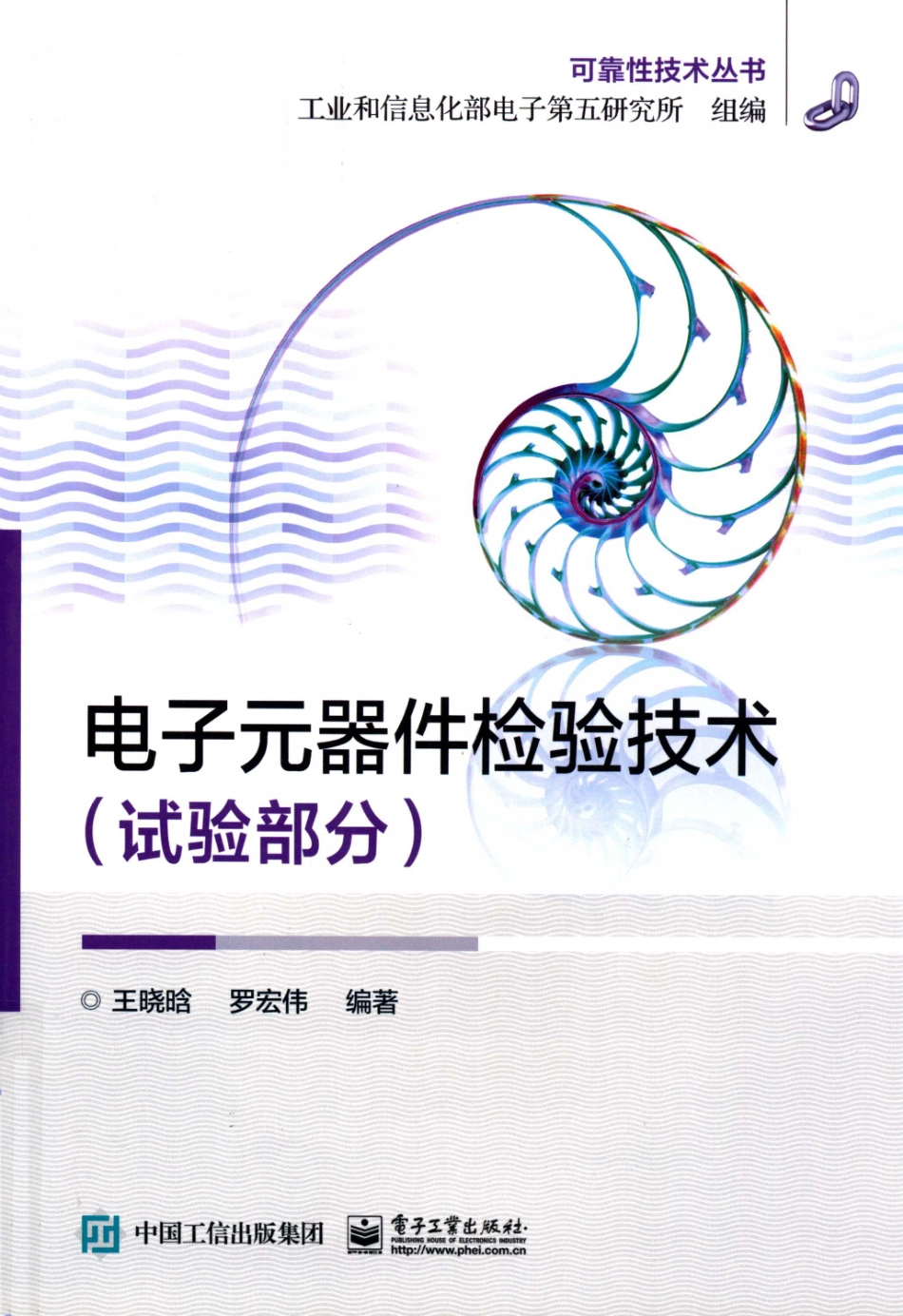 电子元器件检验技术试验部分_王晓晗罗宏伟编著.pdf_第1页