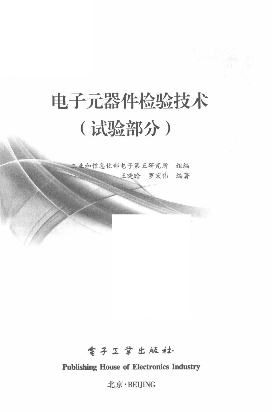电子元器件检验技术试验部分_王晓晗罗宏伟编著.pdf_第2页