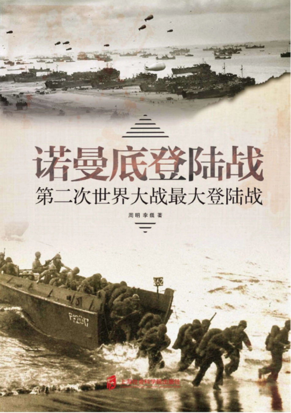 第二次世界大战最大登陆战_周明李巍著.pdf_第1页