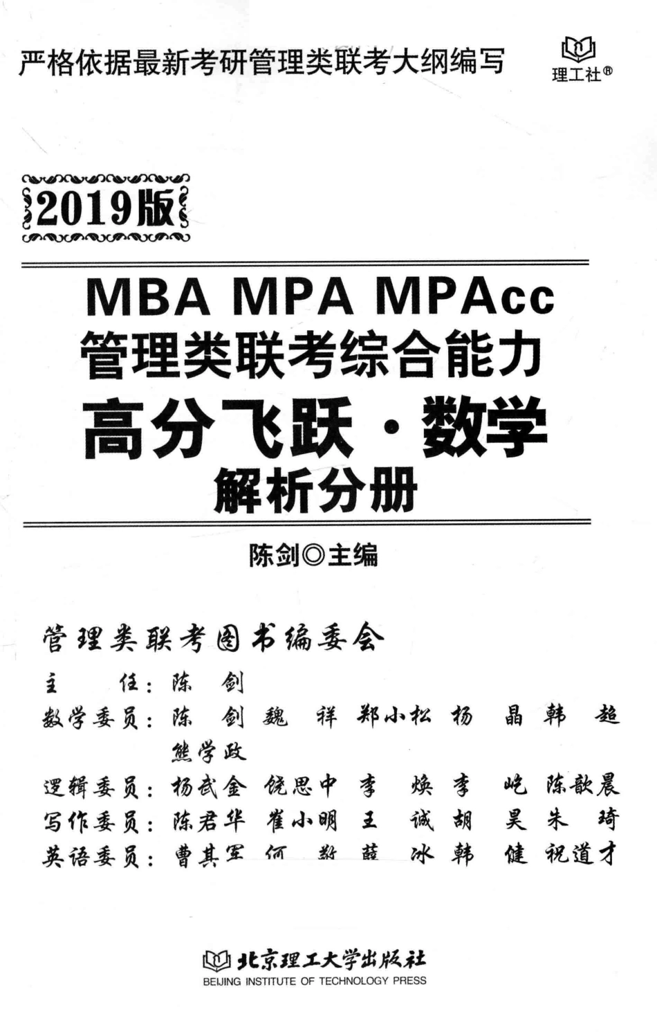 管理类联考综合能力高分飞跃·数学解析分册_陈剑主编.pdf_第1页