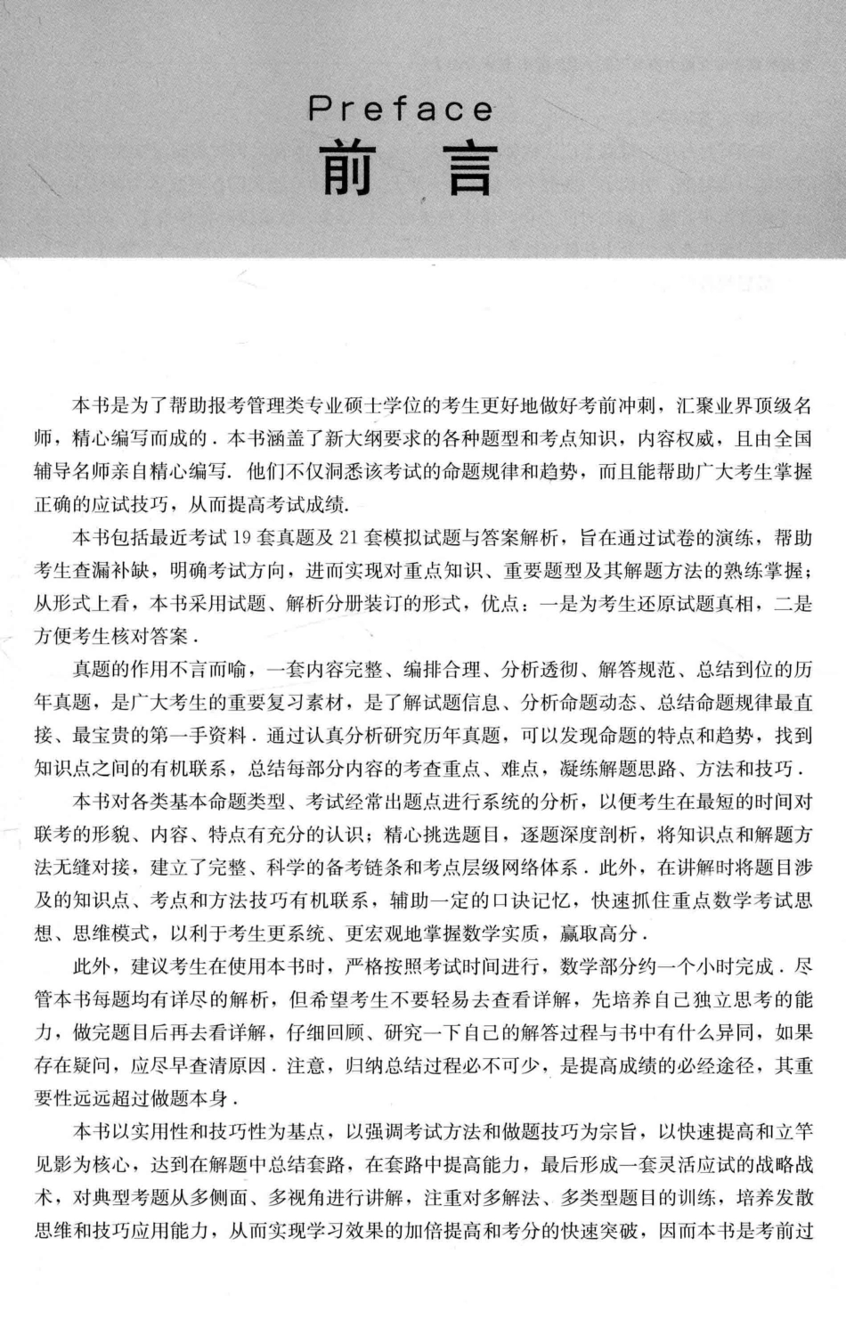 管理类联考综合能力高分飞跃·数学解析分册_陈剑主编.pdf_第2页