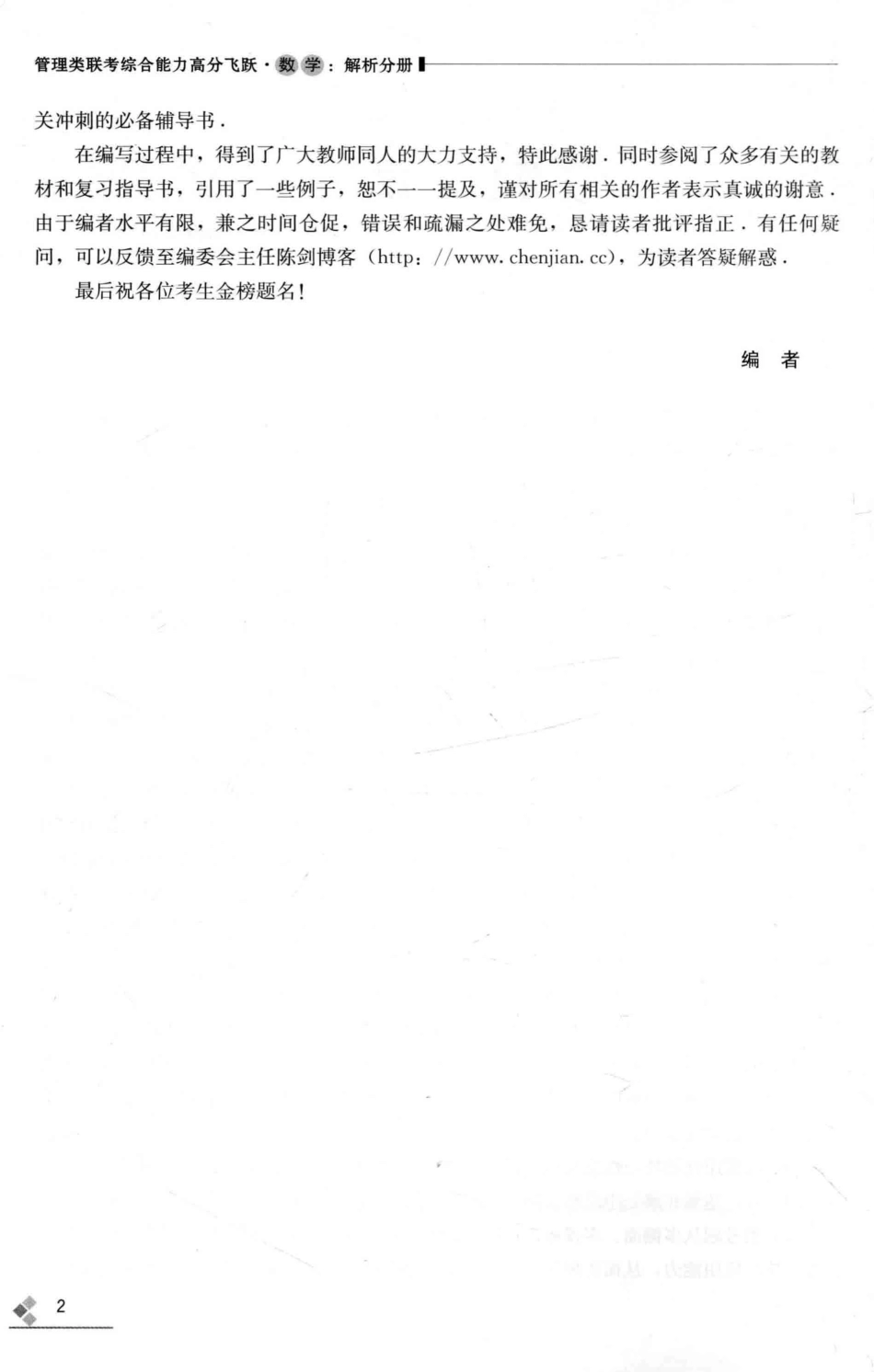 管理类联考综合能力高分飞跃·数学解析分册_陈剑主编.pdf_第3页