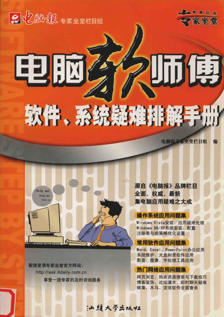 电脑应用专家坐堂软件、系统疑难排解手册_电脑报专家坐堂栏目组编.pdf_第1页