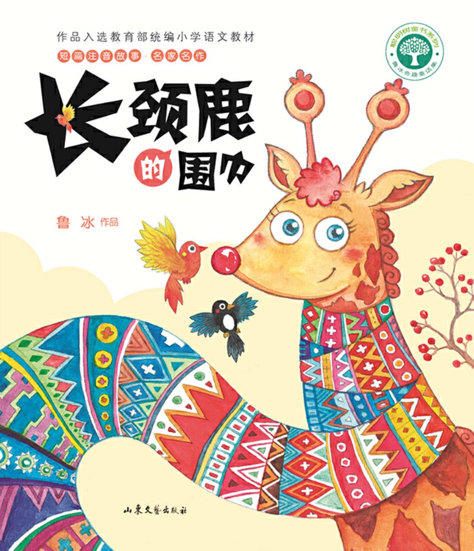 短篇注音童话长颈鹿的围巾2019版_（中国）鲁冰.pdf_第1页