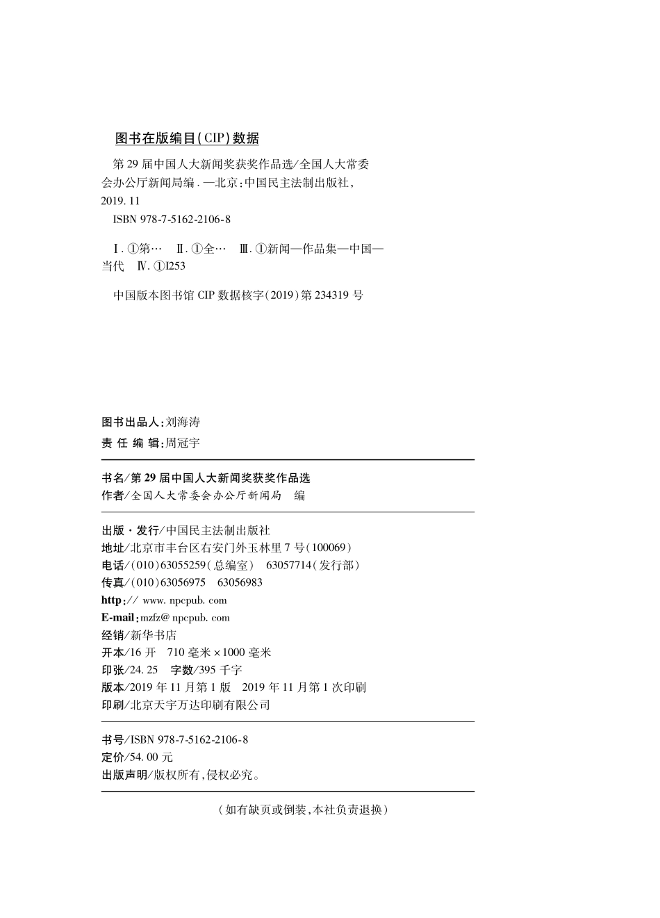 第29届中国人大新闻奖获奖作品选_全国人大常委会办公厅新闻局编.pdf_第2页