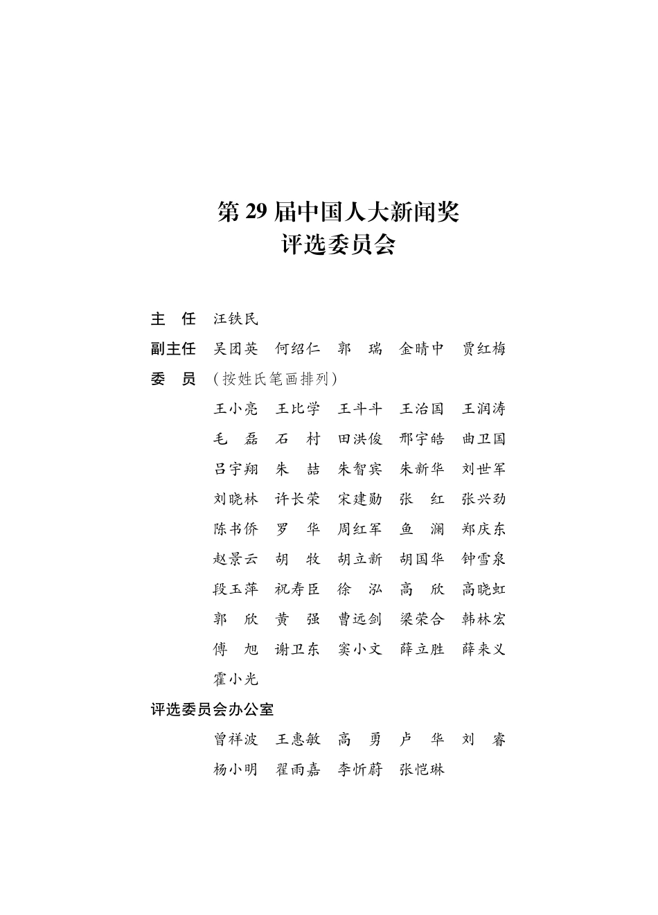 第29届中国人大新闻奖获奖作品选_全国人大常委会办公厅新闻局编.pdf_第3页