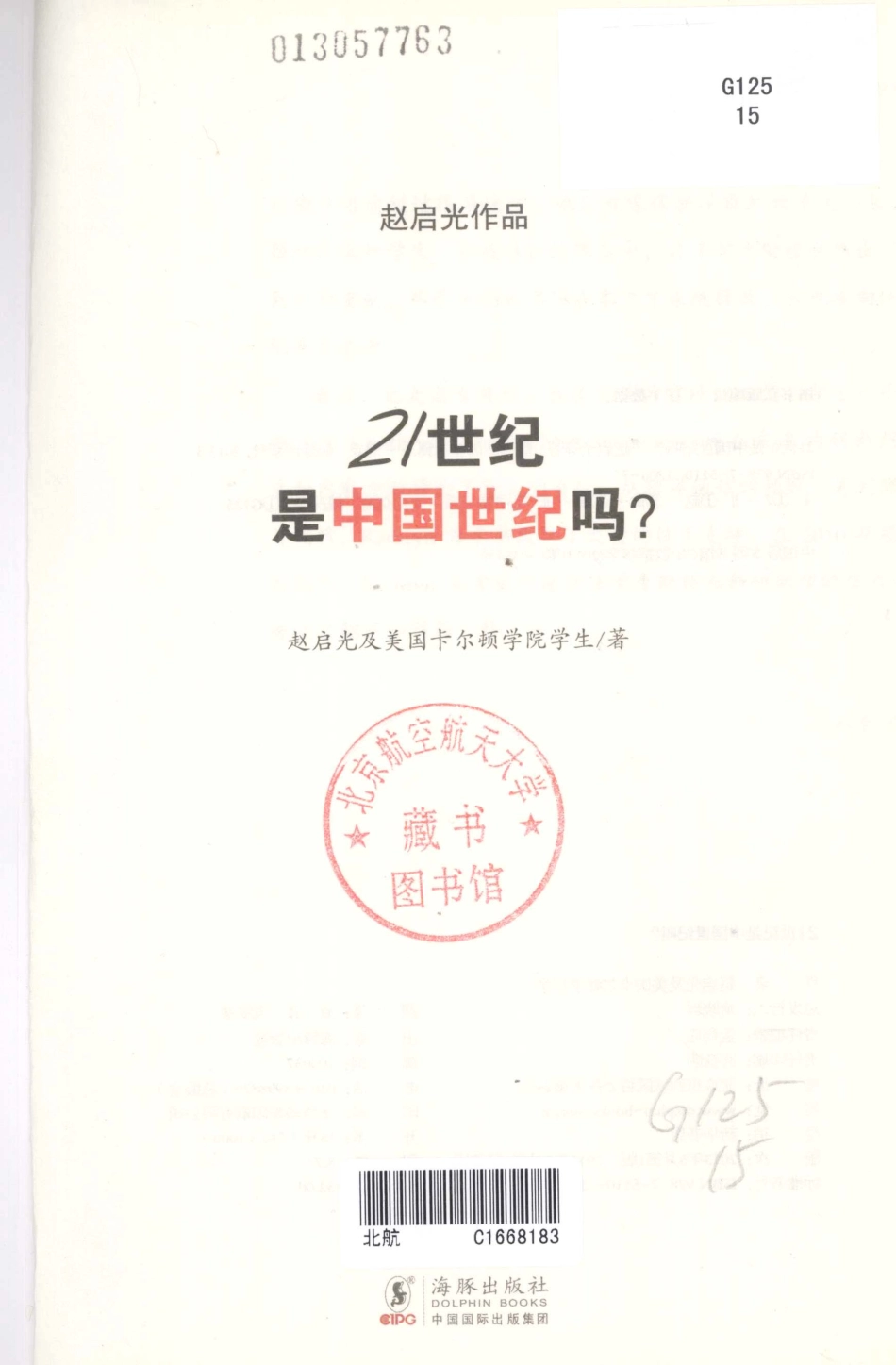 赵启光作品系列21世纪是中国世纪吗？中文版_赵启光等.pdf_第3页