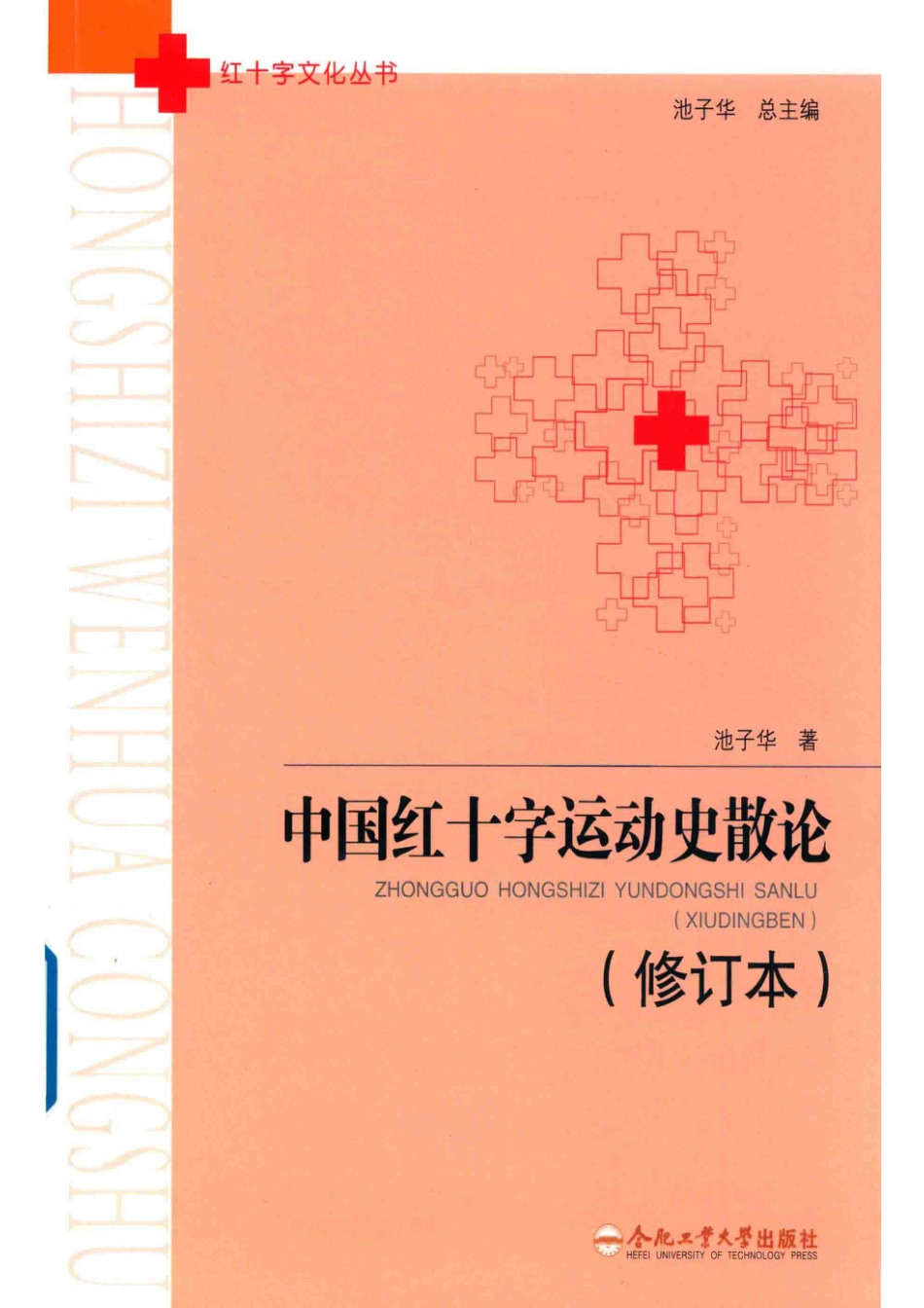 红十字文化丛书中国红十字运动史散论修订本_（中国）池子华.pdf_第1页