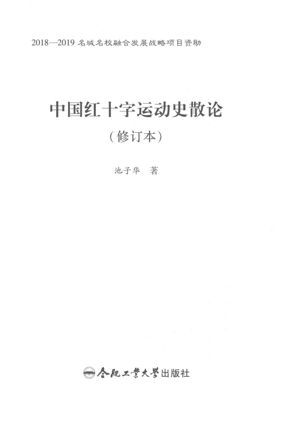 红十字文化丛书中国红十字运动史散论修订本_（中国）池子华.pdf_第2页
