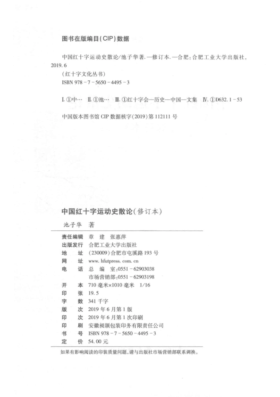 红十字文化丛书中国红十字运动史散论修订本_（中国）池子华.pdf_第3页