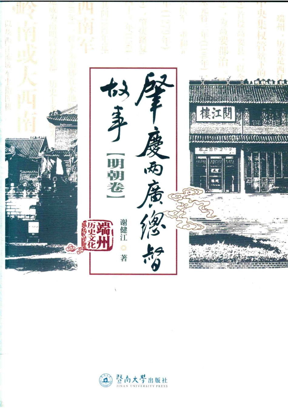端州历史文化丛书肇庆两广总督故事明朝卷_谢健江著.pdf_第1页
