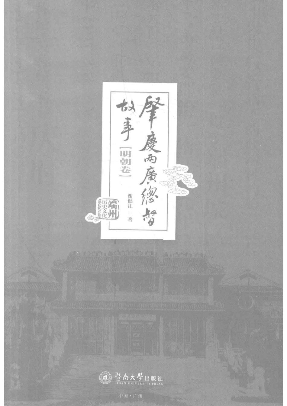 端州历史文化丛书肇庆两广总督故事明朝卷_谢健江著.pdf_第2页