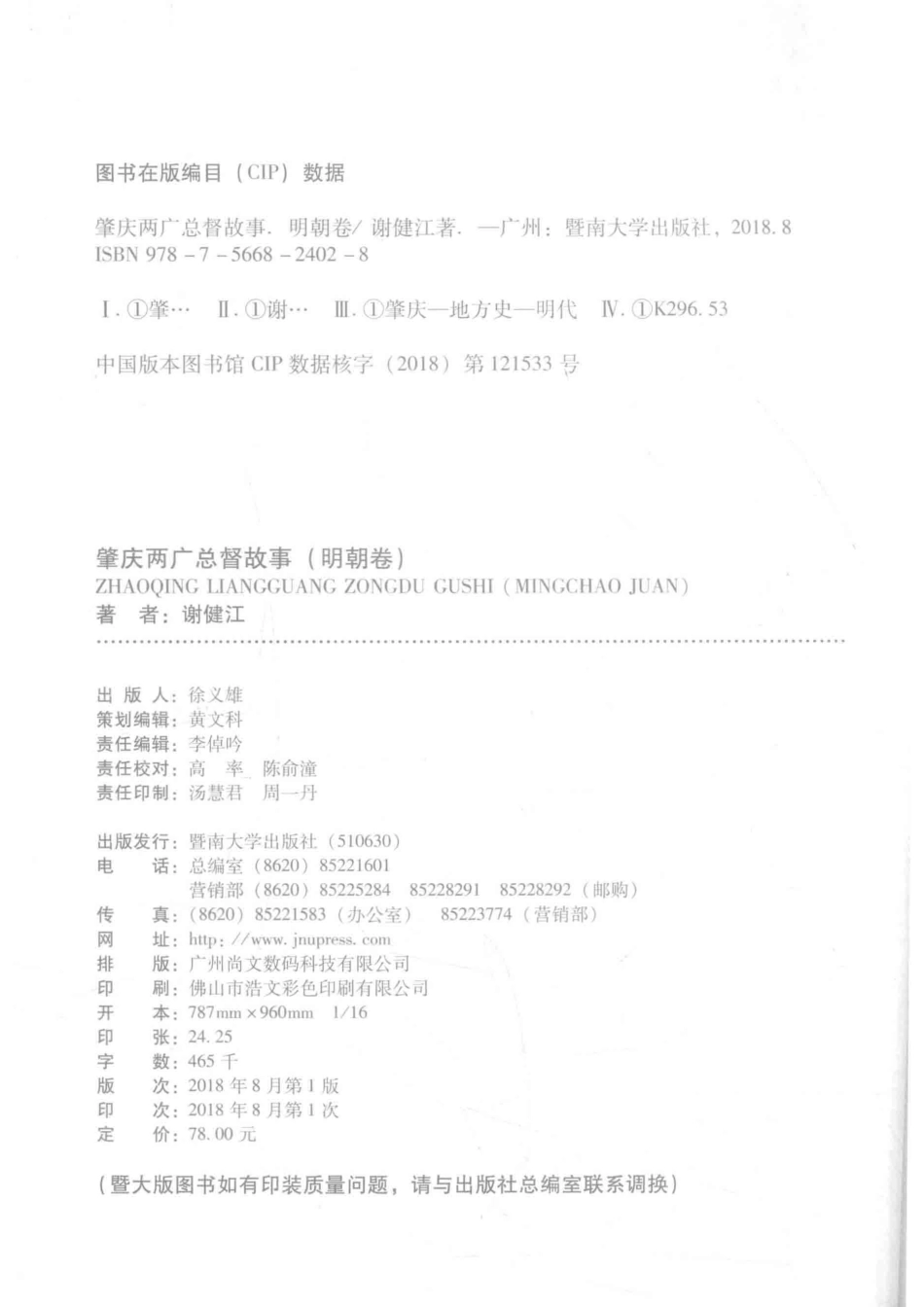 端州历史文化丛书肇庆两广总督故事明朝卷_谢健江著.pdf_第3页