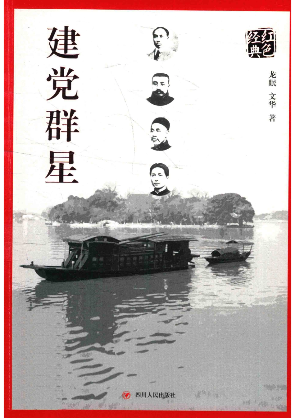 红色经典系列建党群星第2版_龙眠文华.pdf_第1页