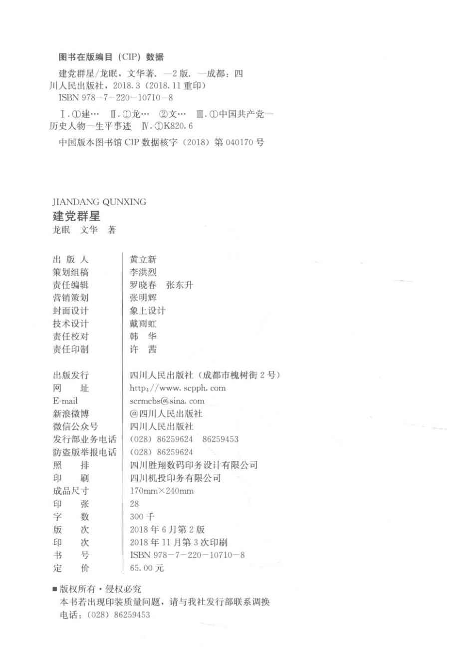 红色经典系列建党群星第2版_龙眠文华.pdf_第3页