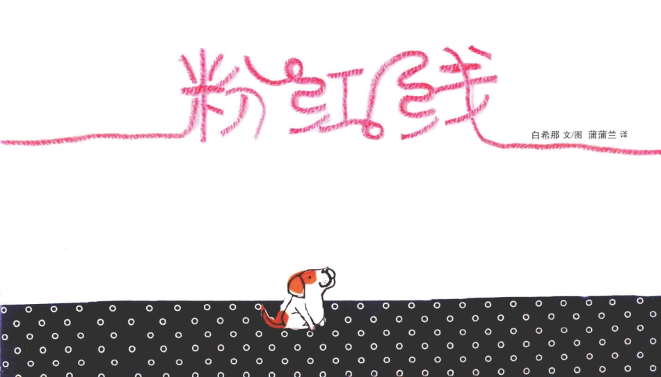 粉红线_白希那文 图.pdf_第1页