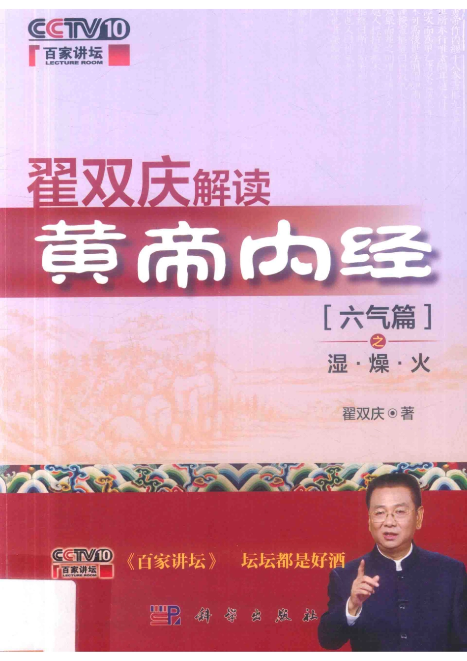 翟双庆解读黄帝内经六气篇之湿·燥·火_翟双庆著；于宁等整理.pdf_第1页