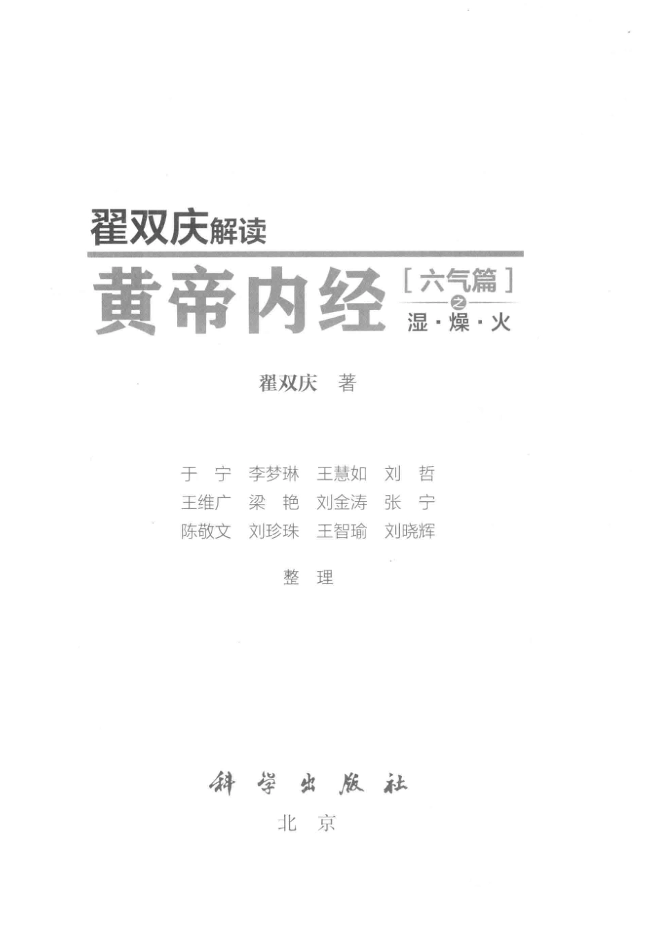 翟双庆解读黄帝内经六气篇之湿·燥·火_翟双庆著；于宁等整理.pdf_第2页