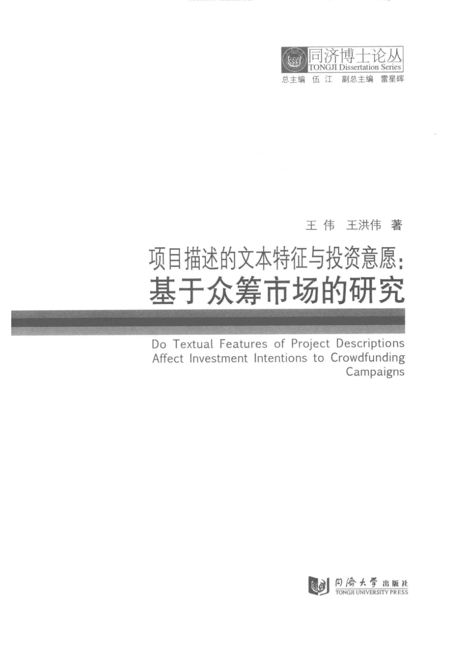 项目描述的文本特征与投资意愿基于众筹市场的研究_王伟王洪伟著.pdf_第2页