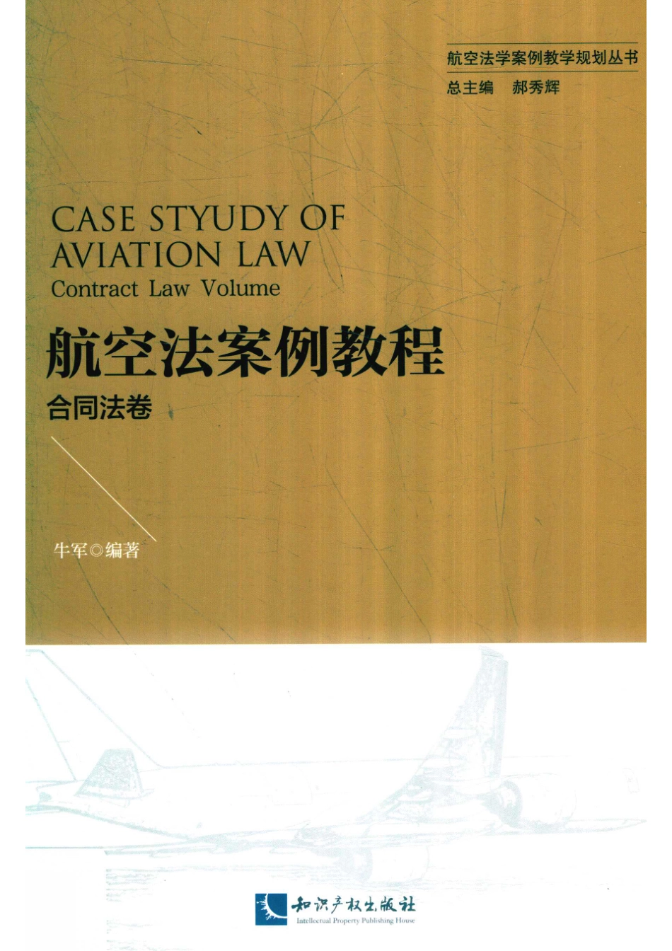 航空法案例教程合同法卷_14535437.pdf_第1页