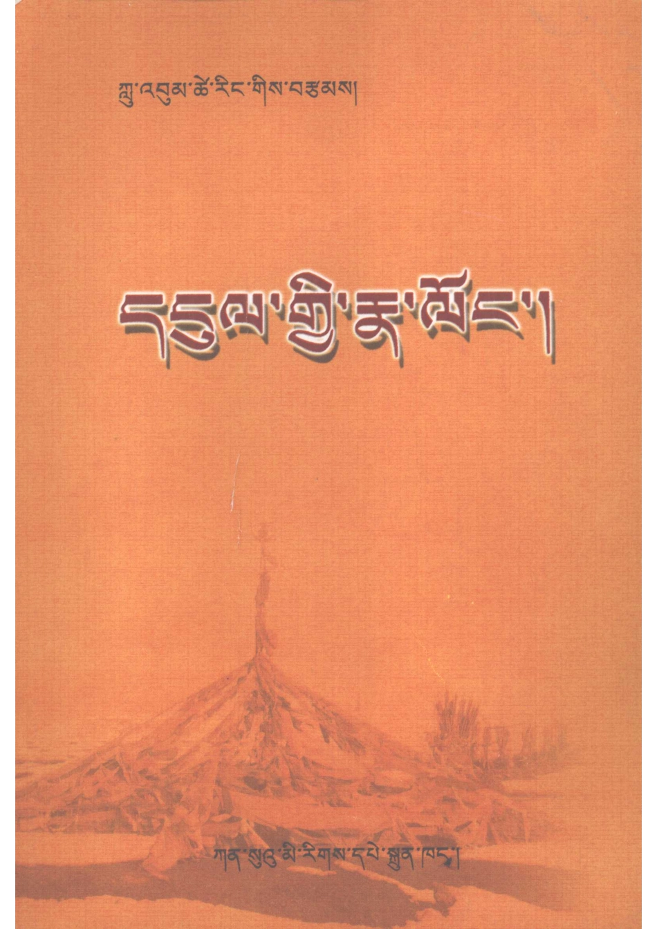 银耳环_龙本才让著.pdf_第1页