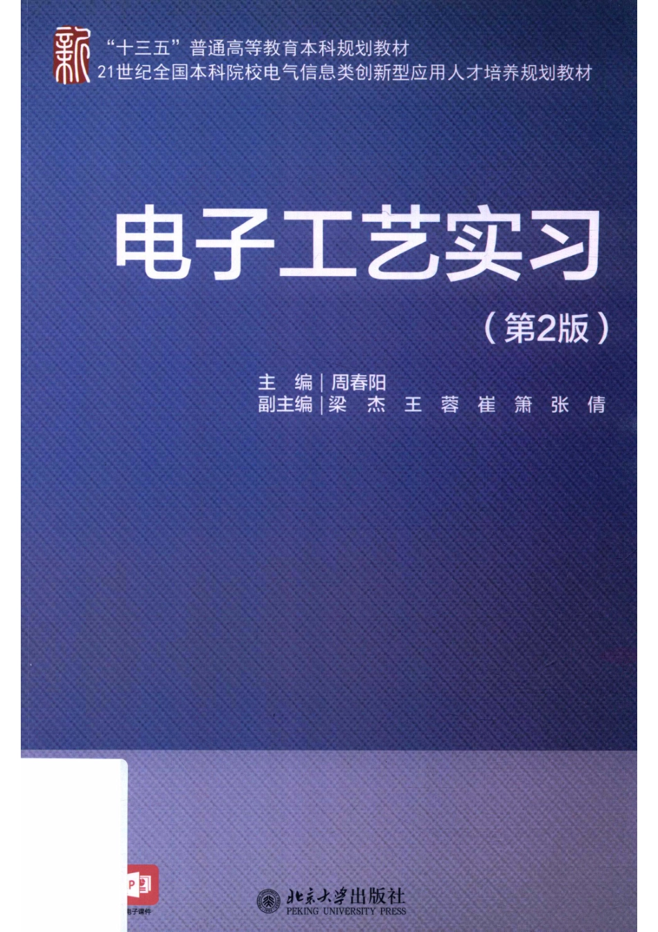 电子工艺实习第2版_周春阳主编.pdf_第1页