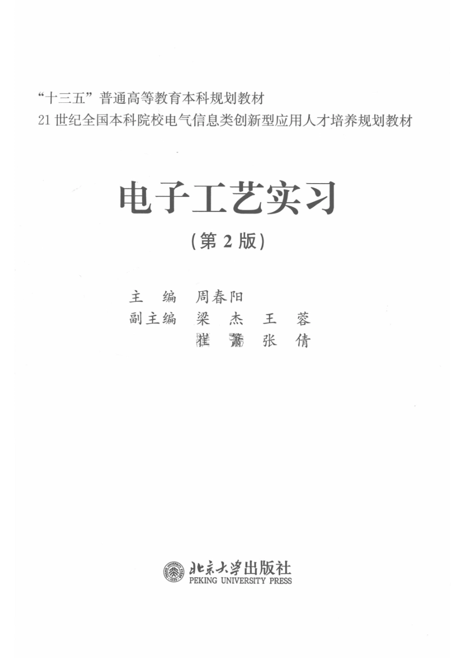 电子工艺实习第2版_周春阳主编.pdf_第2页