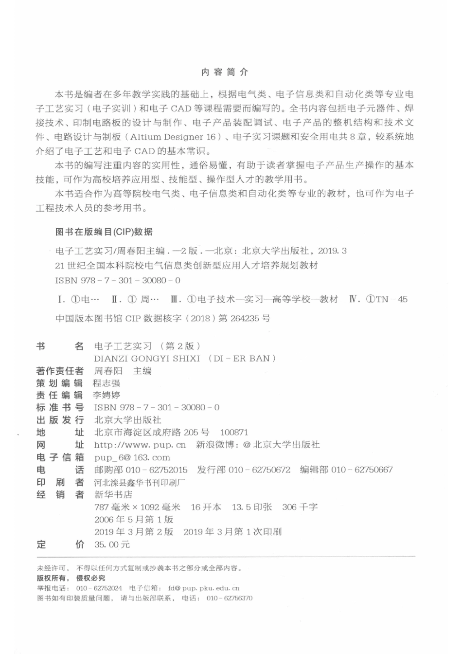 电子工艺实习第2版_周春阳主编.pdf_第3页